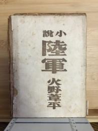 陸軍 : 小説