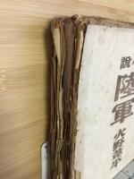 陸軍 : 小説
