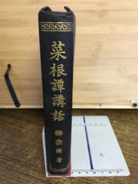 菜根譚講話