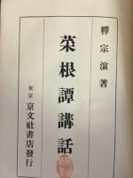 菜根譚講話