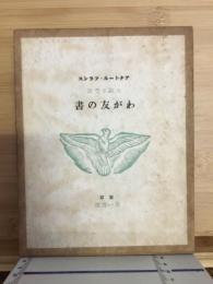 わが友の書