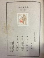 わが友の書