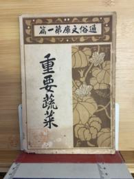 重要蔬菜