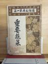 重要蔬菜
