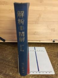 解析(2)精解