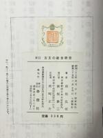古文の総合研究 : 新訂