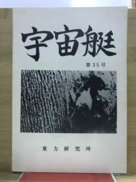 宇宙艇