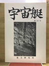 宇宙艇