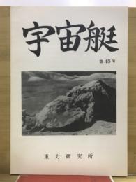 宇宙艇