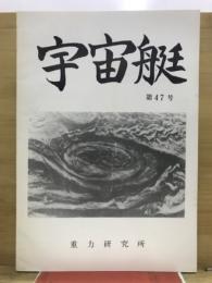 宇宙艇