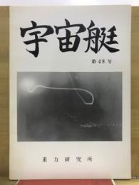 宇宙艇