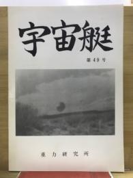宇宙艇