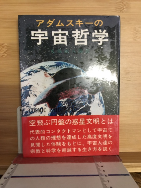 アダムスキー選集 1 他の惑星における生命の可能性 21世紀・生命の科学 新アダムスキー全集 3 進化した惑星人から地球人に