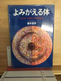 よみがえる体 : 知らないと損するヨガ健康術