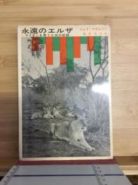 永遠のエルザ : ライオンを育てた母の記録