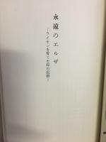 永遠のエルザ : ライオンを育てた母の記録
