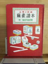 麻雀讀本 : 必勝と戦略