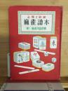麻雀讀本 : 必勝と戦略