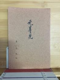 無碍光