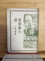 基督教の話