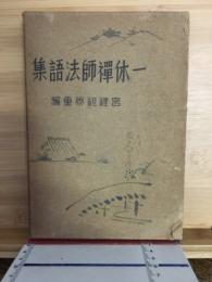 一休禅師法語集