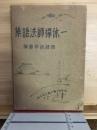 一休禅師法語集