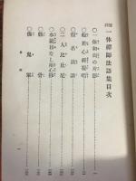 一休禅師法語集