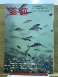 養殖