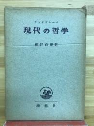 現代の哲学