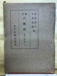 續日本紀　國文六國史