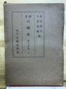 續日本紀　國文六國史