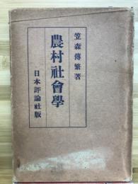 農村社会学