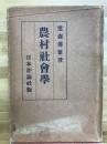 農村社会学