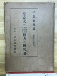 兒童文の批評と鑑賞と文話と觀方の研究