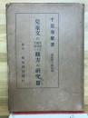 兒童文の批評と鑑賞と文話と觀方の研究