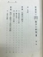 兒童文の批評と鑑賞と文話と觀方の研究