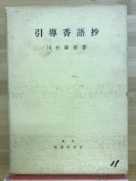 引導香語抄