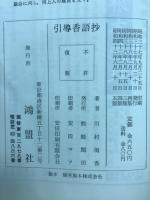引導香語抄