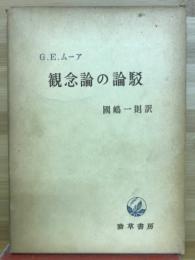 観念論の論駁
