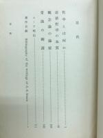 観念論の論駁