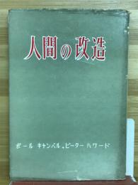 人間の改造　