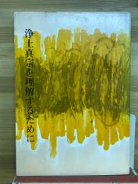 浄土真宗を理解するために