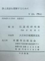 浄土真宗を理解するために
