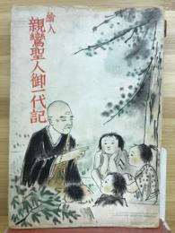 絵入親鸞聖人御一代記　