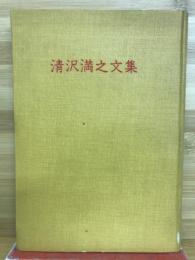 清沢満之文集