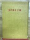 清沢満之文集