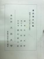 清沢満之文集