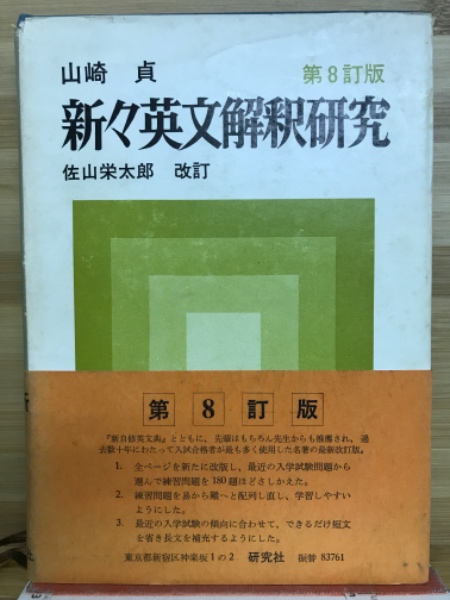 新々英文解釈研究 新訂新版(復刻版)(山崎貞/佐山栄太郎改訂