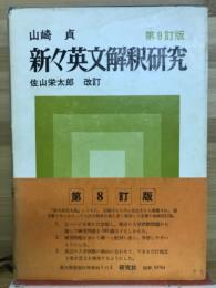 新々英文解釈研究　