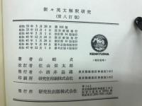 新々英文解釈研究　